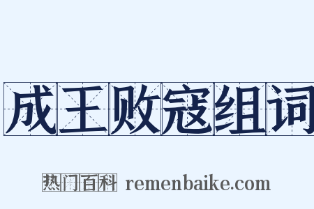 成王败寇组词是什么意思的图片